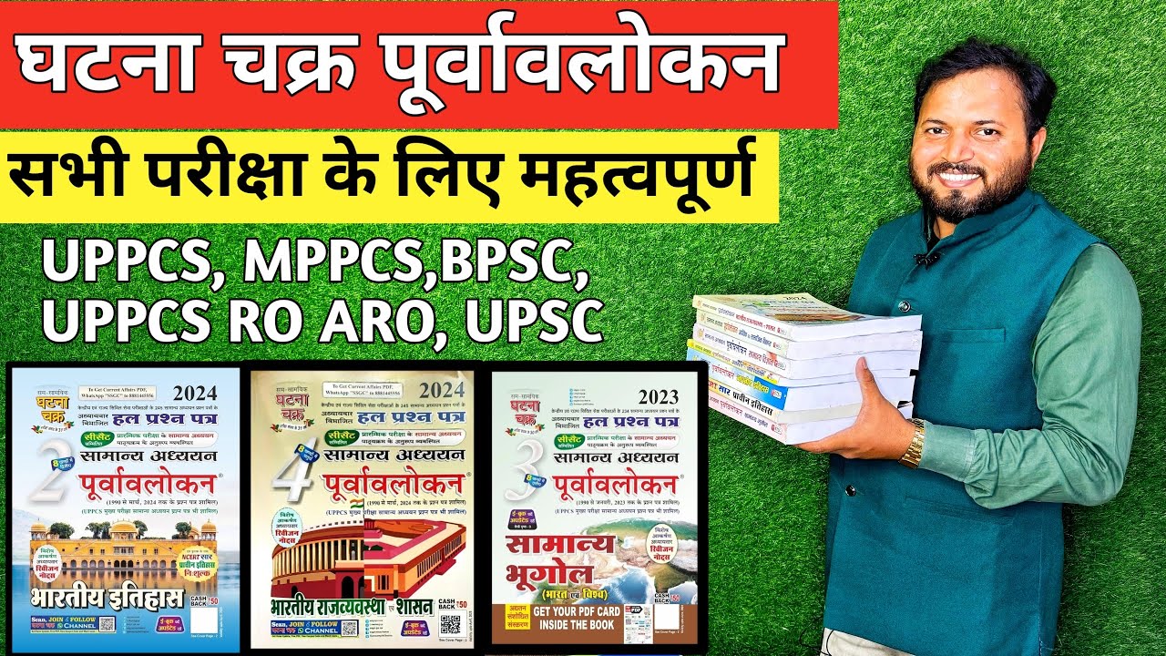 घटना चक्र पूर्ववलोकन 2024 | सभी परीक्षाओं के लिए महत्वपूर्ण | Hindi Medium |
