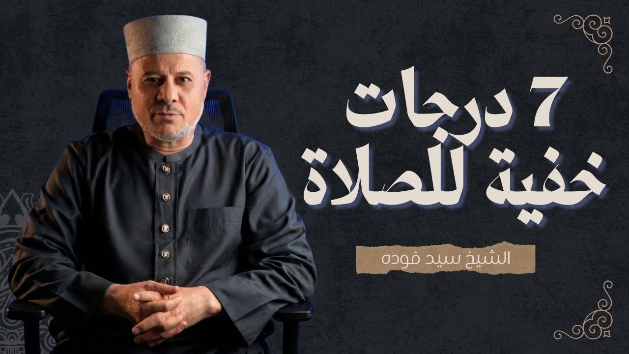 تعرف على الدرجات السبع للصلاة