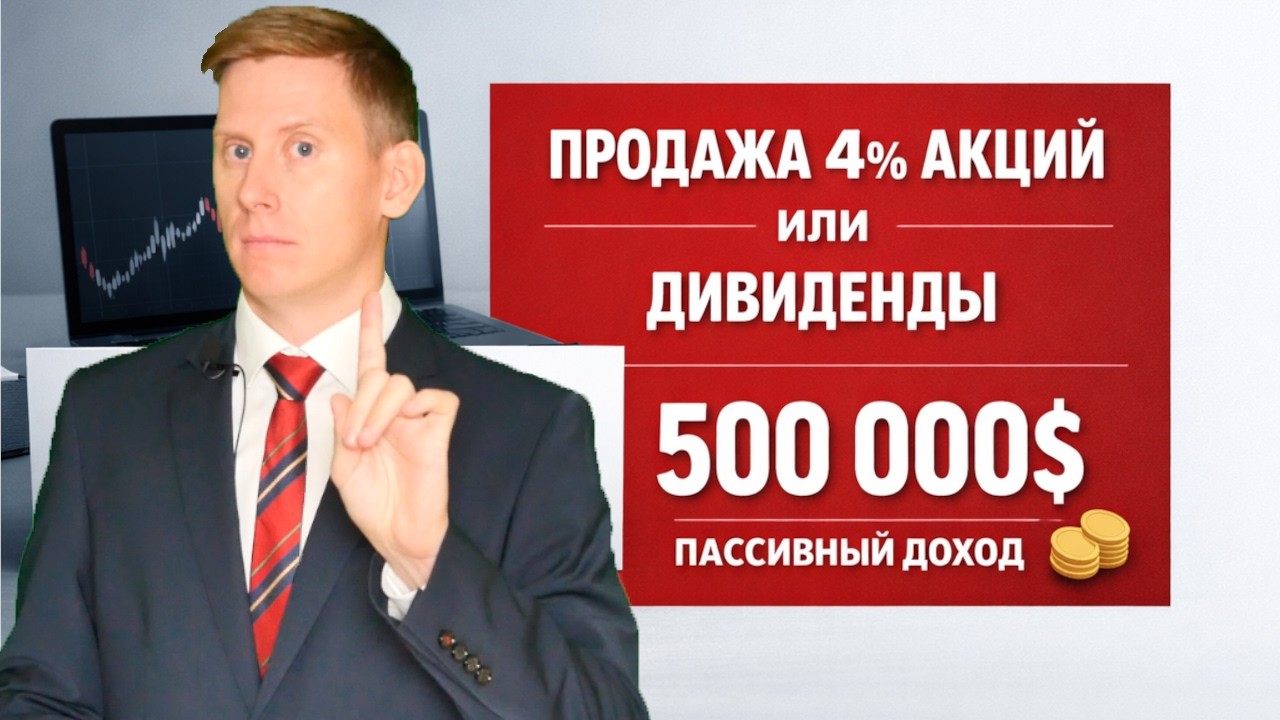 500 000$ капитала: жить на дивиденды или продавать 4% акций?