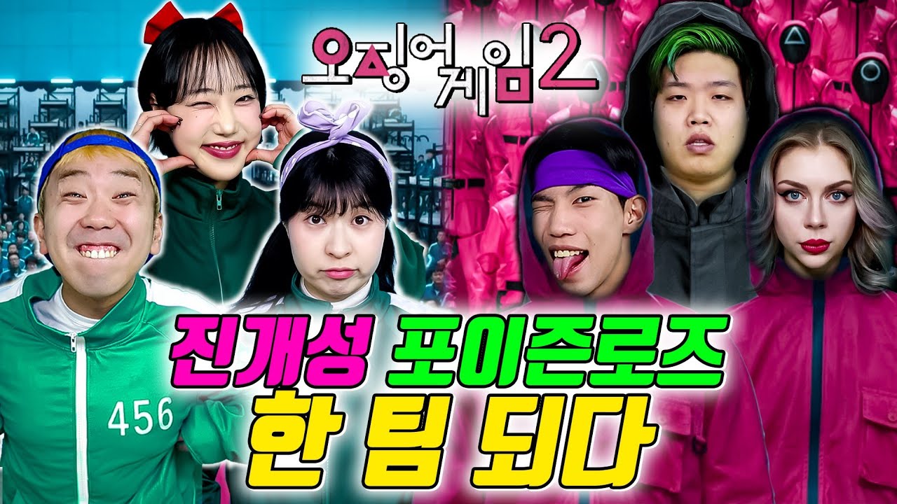 진개성 포이즌로즈가 한 팀이 된 이유!! (ft.실사판 오징어게임2/ 최종편)