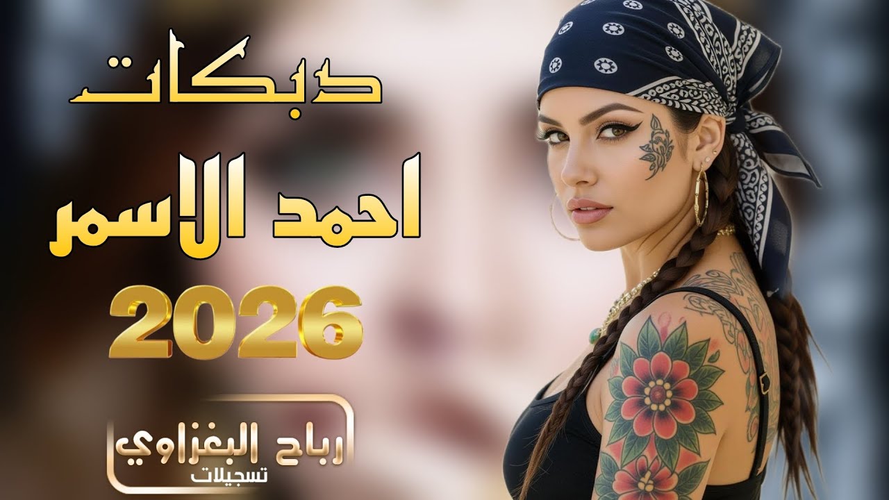 الجديلة مثل الحزام الناسف || احمد الاسمر || 2026