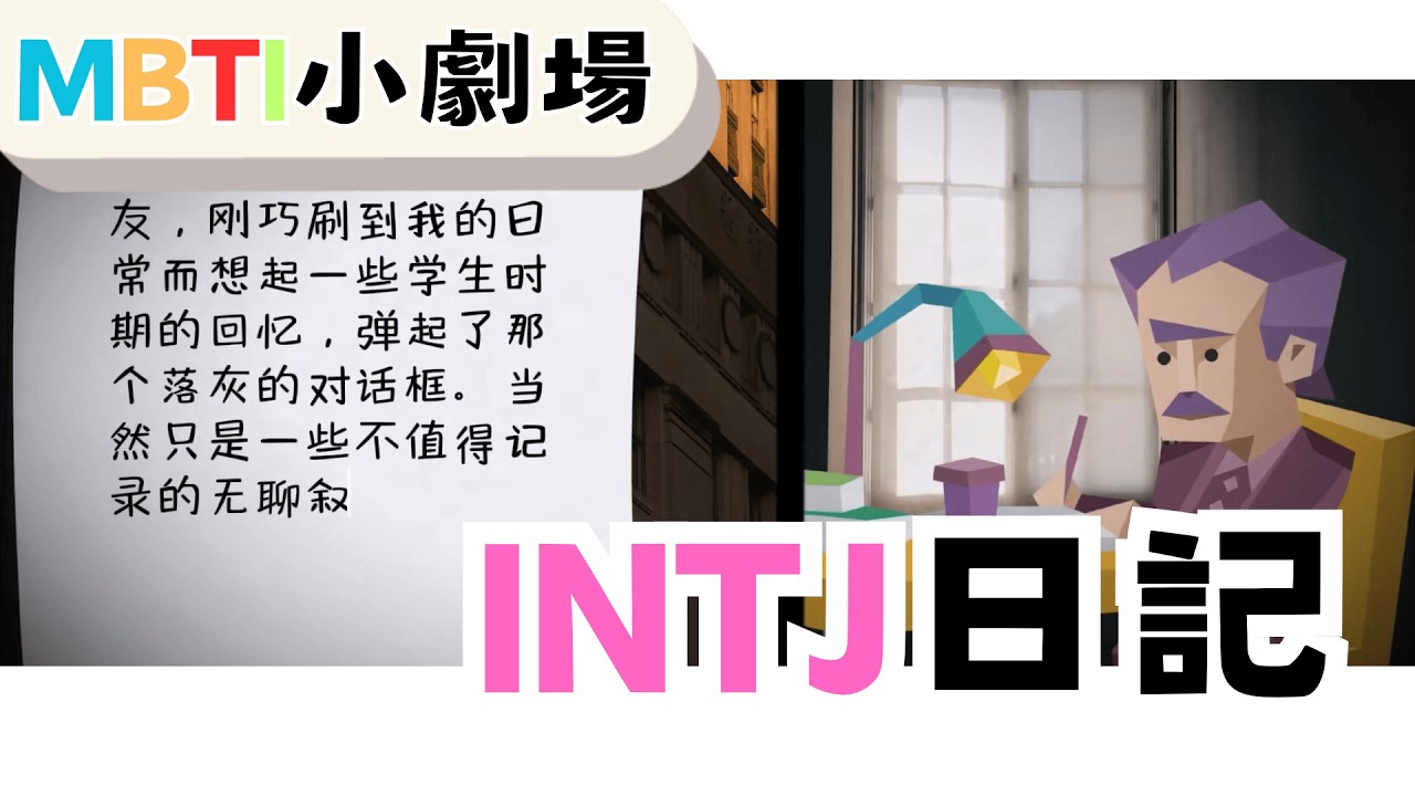 INTJ日記 【魚魚MBTI】#mbti #intj #日記