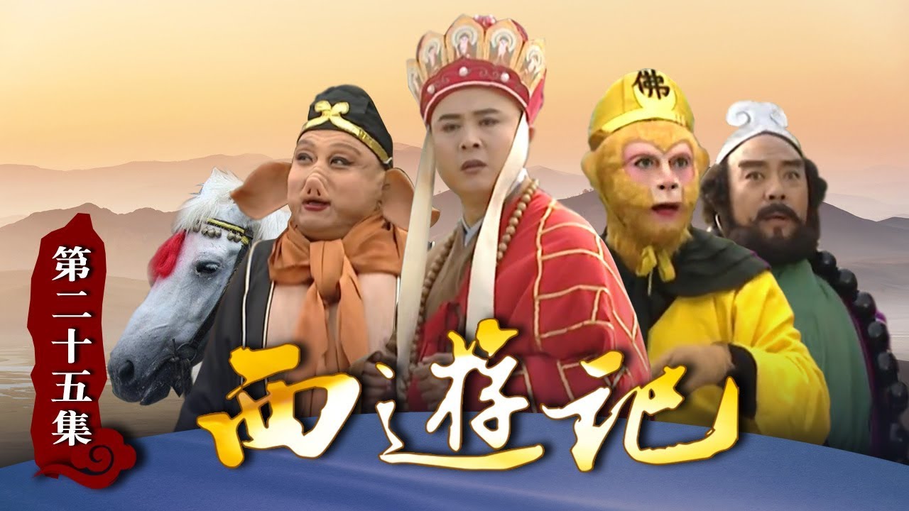 《西游记》（86版）第25集 无字真经被抢走 真落得一场空（大结局）（主演： 六小龄童，汪粤，徐少华，迟重瑞，马德华，闫怀礼）【CCTV电视剧】