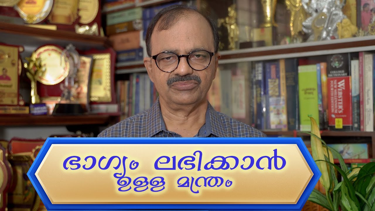 ഭാഗ്യം ലഭിക്കാൻ ഉള്ള മന്ത്രം | Phalasruthi | M Nandakumar | Dheemahi