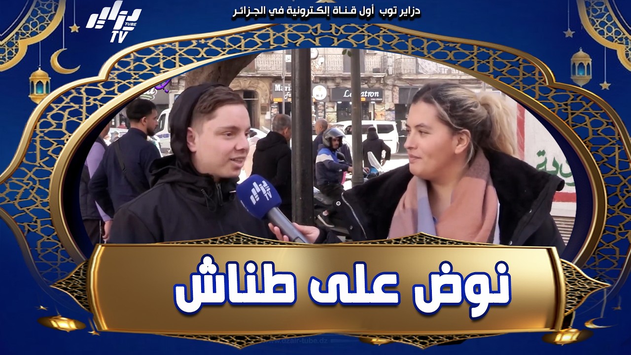 مشارك قالنا نوض على طناش في رمضان.. وجاه اللغز صعيب بزاف! ⏰🤯ردة فعل عفوية