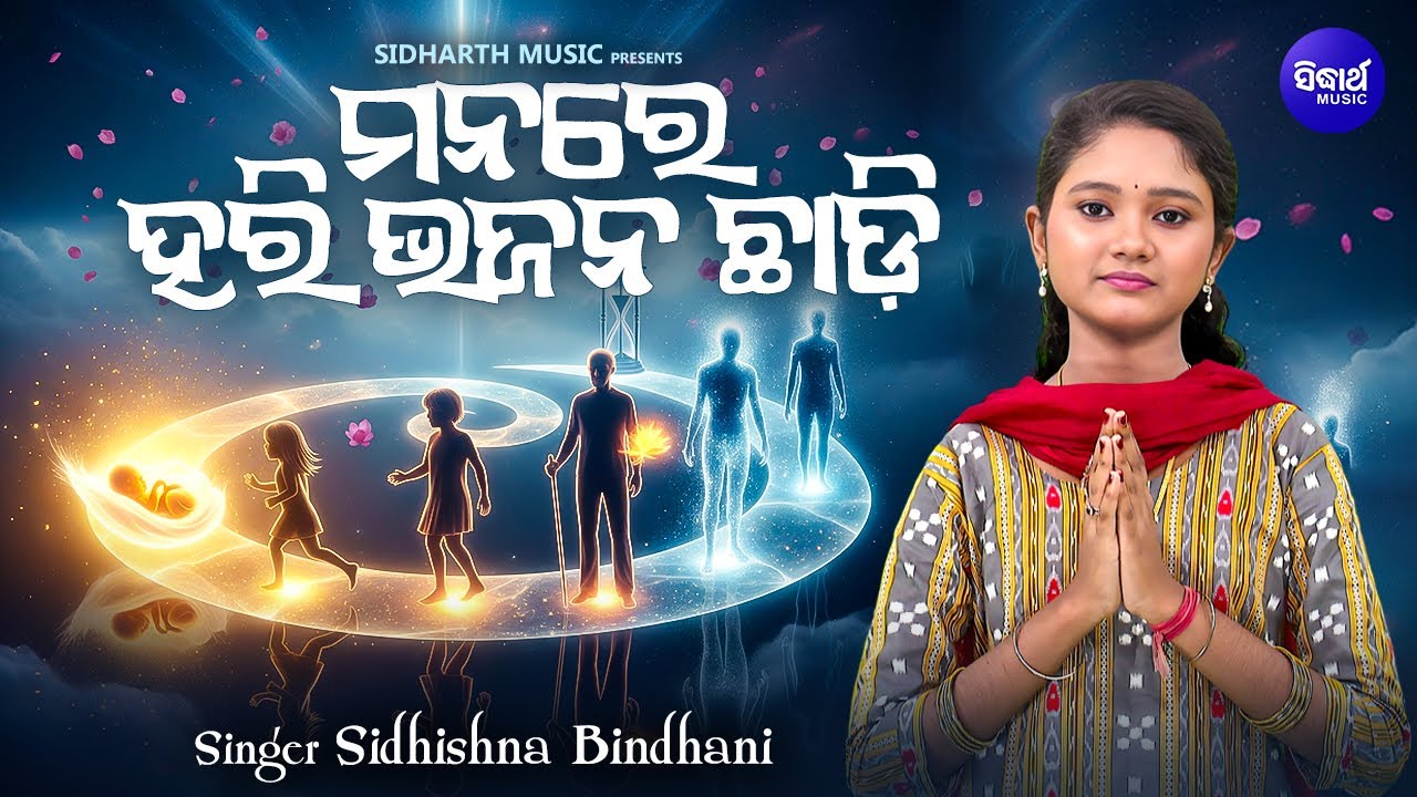 Manare Hari Bhajana Chhadi - Jibana Dharmi Odia Bhajan | ମନରେ ହରି ଭଜନ ଛାଡ଼ି | Sidhishna Bindhani
