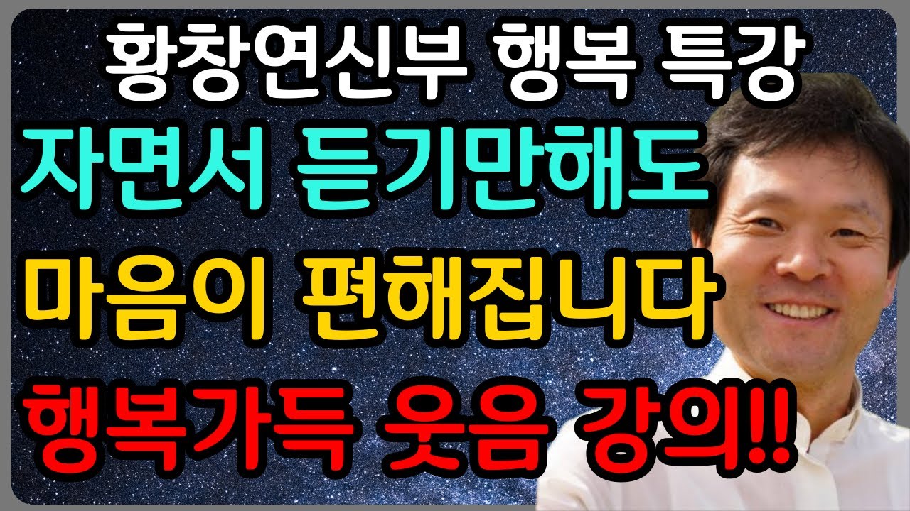 마음 편히 듣고 웃다가 행복해지는 특별강의ㅣ황창연 신부 최신 강의ㅣ황창연 신부 행복 특강ㅣ인생 조언ㅣ오디오북ㅣ노후
