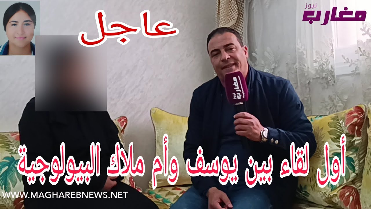 أول لقاء بين يوسف وأم ملاك البيولوجية حقائق تنشر لأول مرة