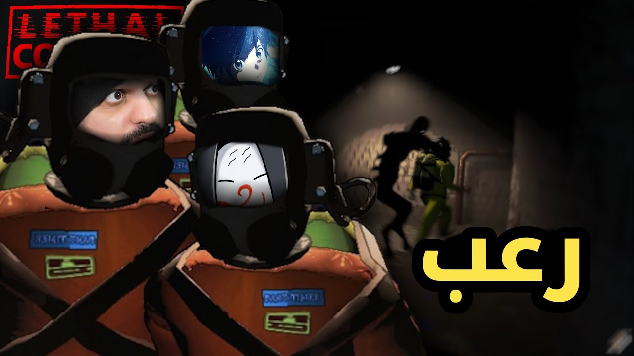 رعب وضحك مع الشباب 😂 || Lethal Company