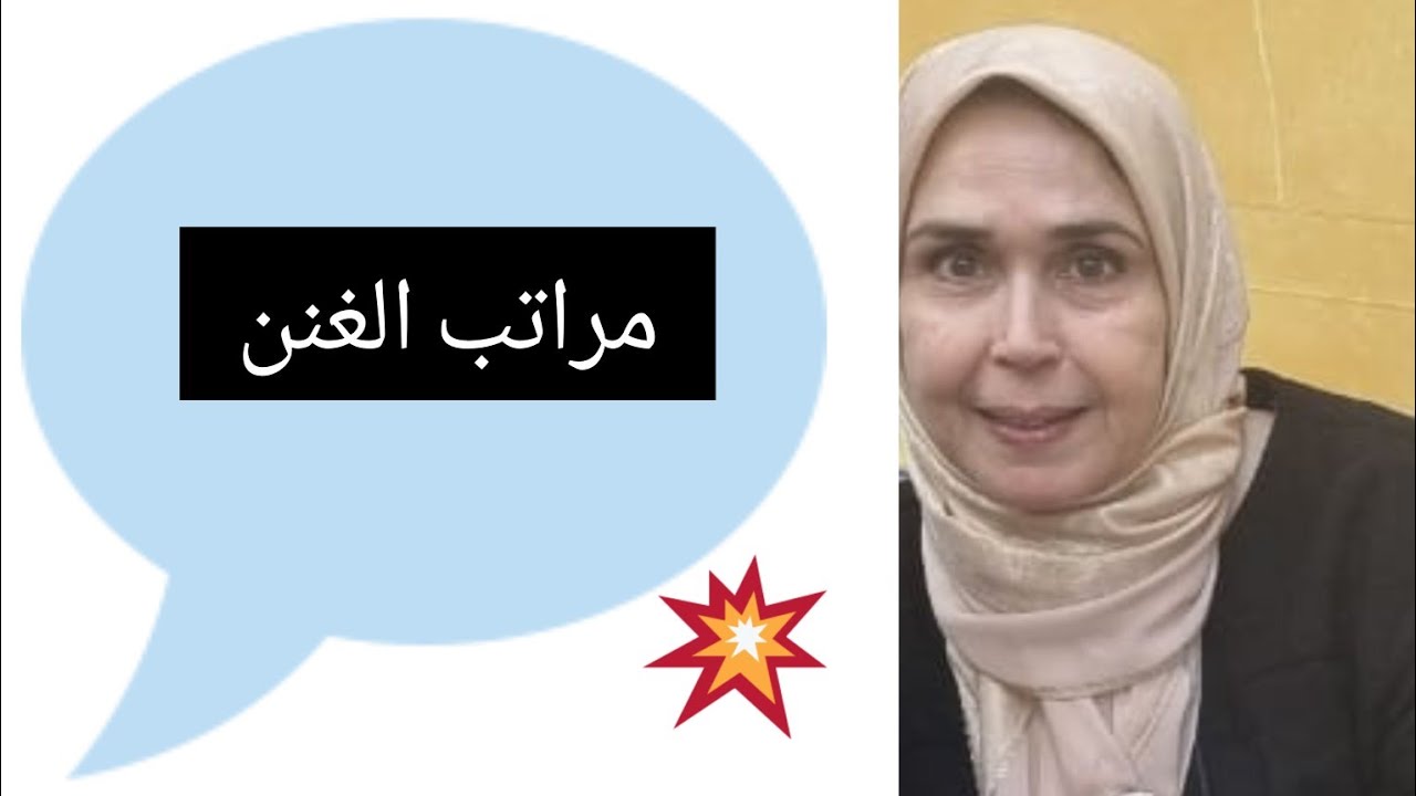 @قناة فريدة للقراءات . مراتب الغنن كل مايجب معرفته . من قال خمسة لماذا من قال أربعة لماذا ?