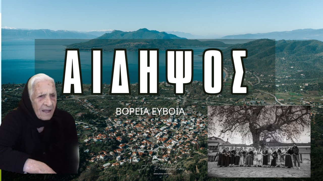 ΑΙΔΗΨΟΣ - ΣΤΑ ΧΩΡΙΑ ΤΗΣ ΒΟΡΕΙΑΣ ΕΥΒΟΙΑΣ #greece #strata #evoia #2024 #αιδηψος
