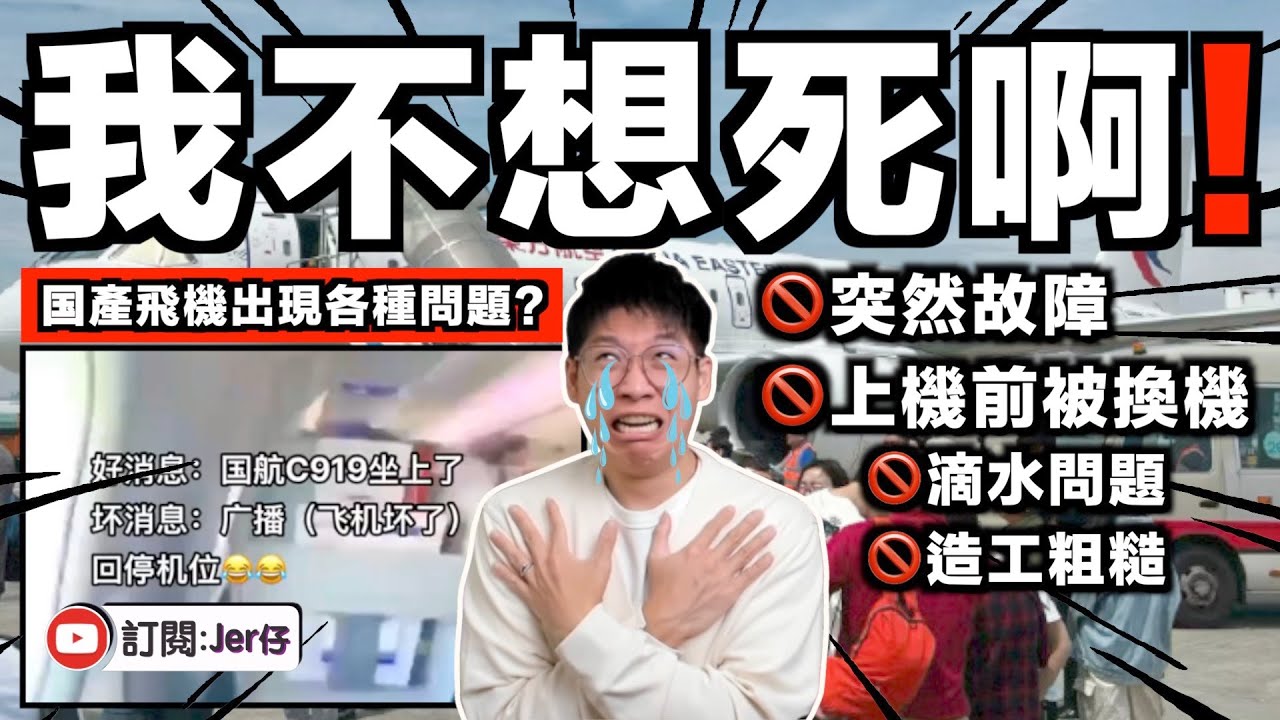 連中国人都不想坐？国產C919近年傳出各種問題：突然故障、換機、滴水、造工差⋯⋯｜翻查資料發現：原來C919到現在還沒通過歐盟／美國飛行安全認證？｜回應中国網民奇葩言論｜中文字幕（CC）｜JERSON