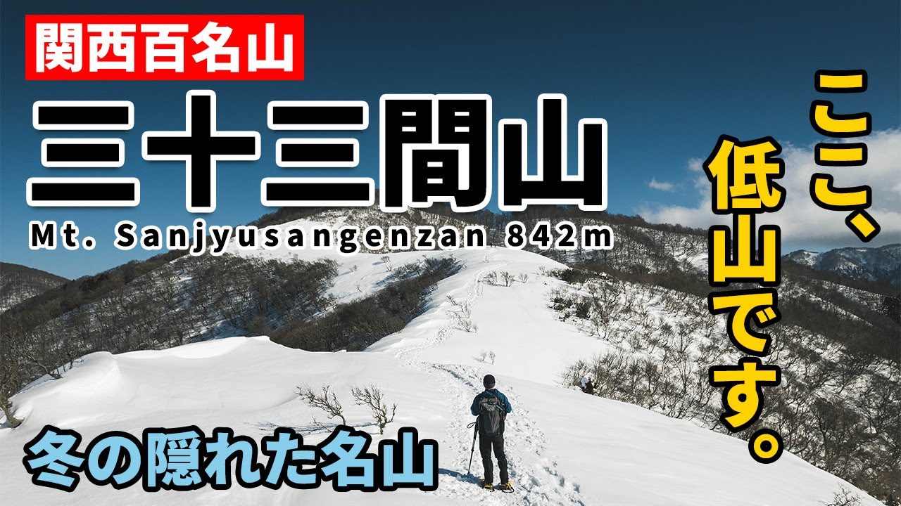 ［雪山登山］標高800mの衝撃。三十三間山が低山とは思えないほど雄大すぎた【関西百名山】～コース紹介や初心者への難易度は？