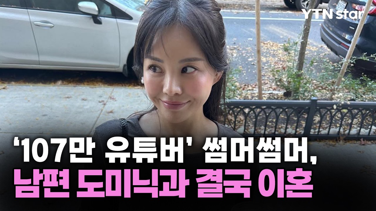 '107만 유튜버' 썸머썸머, 남편 도미닉과 결국 이혼 / YTN star