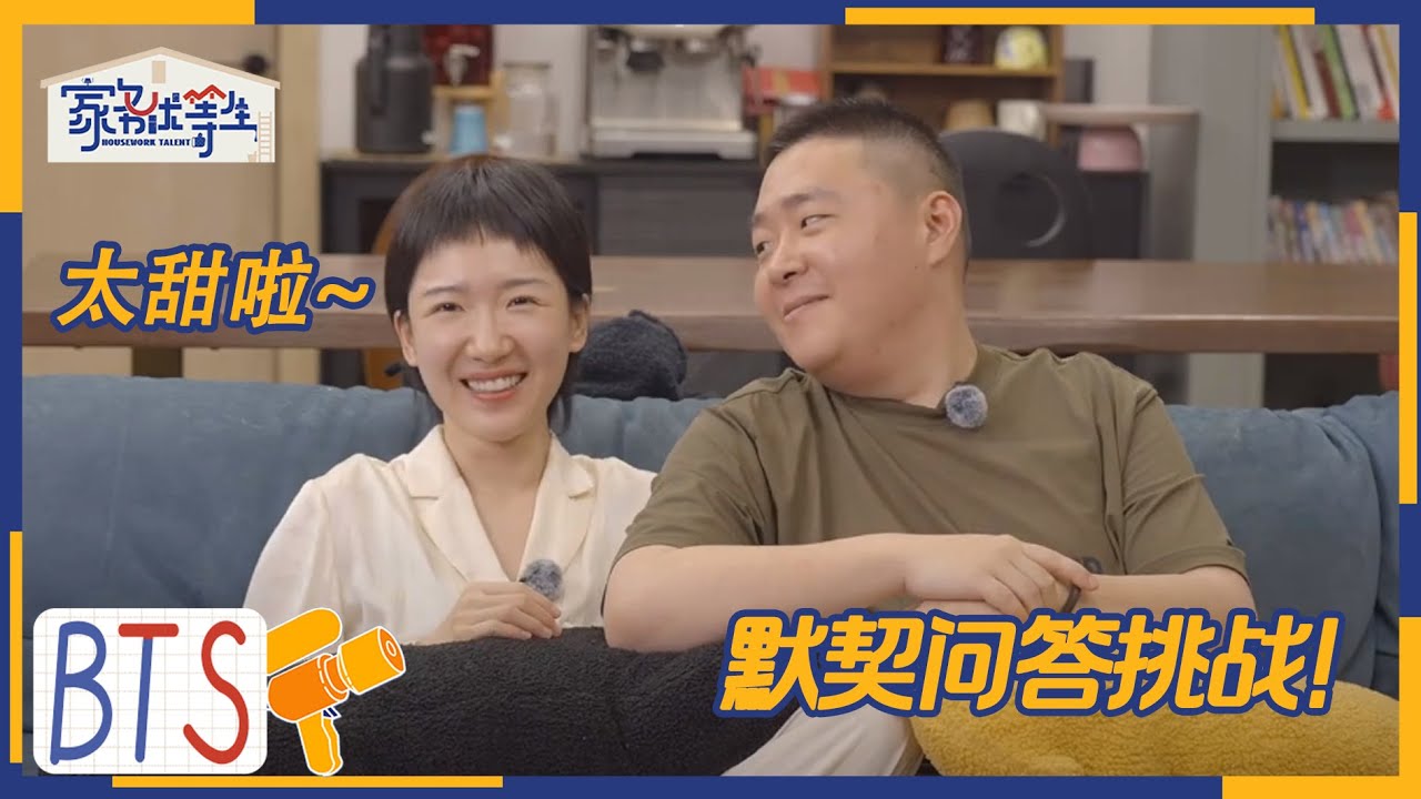 郝邵文夫妇&ldquo;梦中爱人&rdquo;测试 夫妻现场撒糖嗑到了 | 家务优等生 未播 | HOUSEWORK TALENT | iQIYI综艺