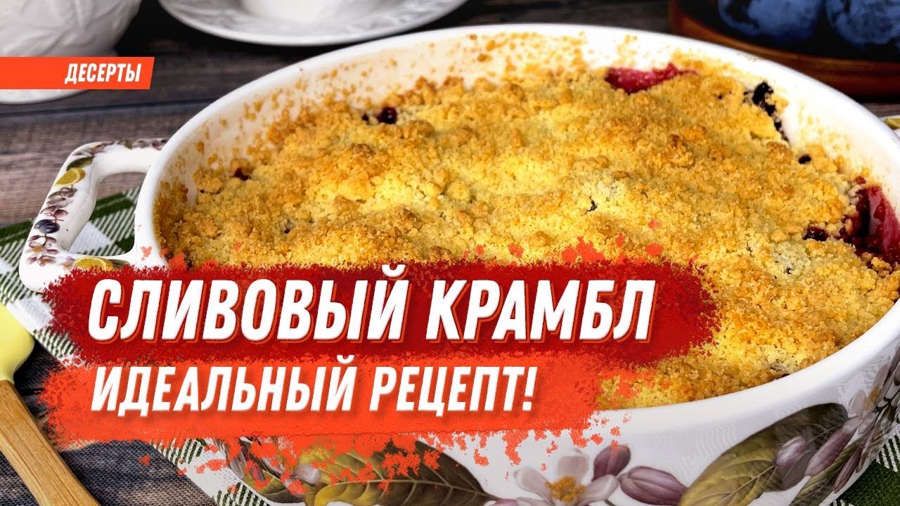 Сливовый крамбл с мороженым! ИДЕАЛЬНЫЙ РЕЦЕПТ АНГЛИЙСКОГО ДЕСЕРТА!