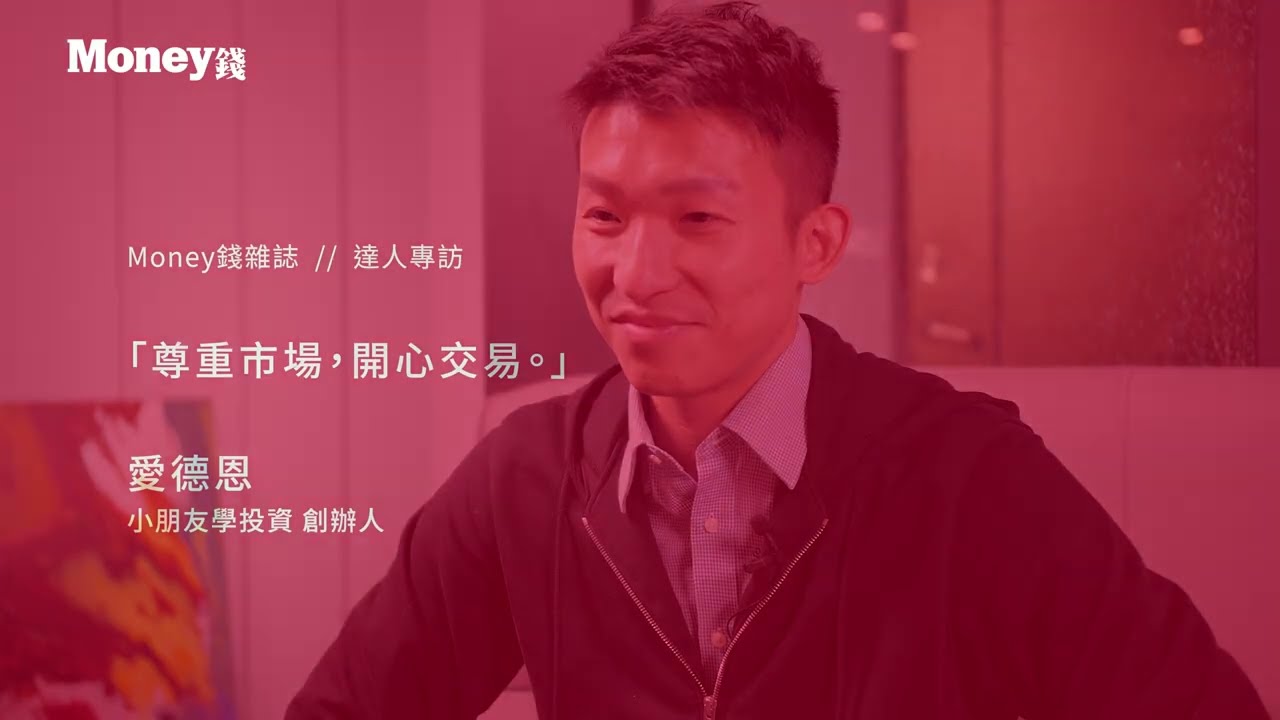 【Money錢_投資高手#1】嚴守紀律、開心交易！愛德恩用3招找出優質動能股 @小朋友學投資