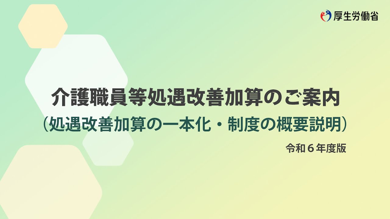 介護職員等処遇改善加算のご案内（令和６年度版）
