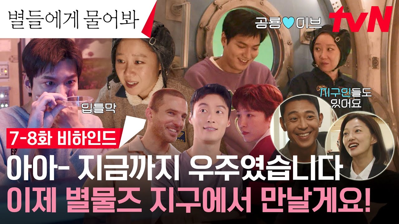 (ENG)[7-8화 메이킹] 우주 그 자체를 옮겨놓은 현장✨ 이제 잔망둥이 별물즈와 지구로 내려가겠습니다🌍 #별들에게물어봐 EP.8
