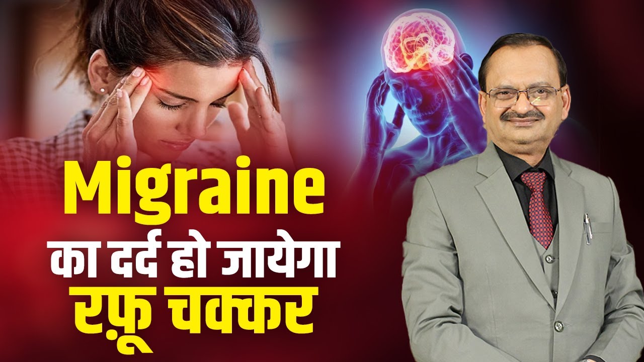 Migraine का दर्द हो जायेगा रफ़ू चक्कर Ft. Subhash Goyal
