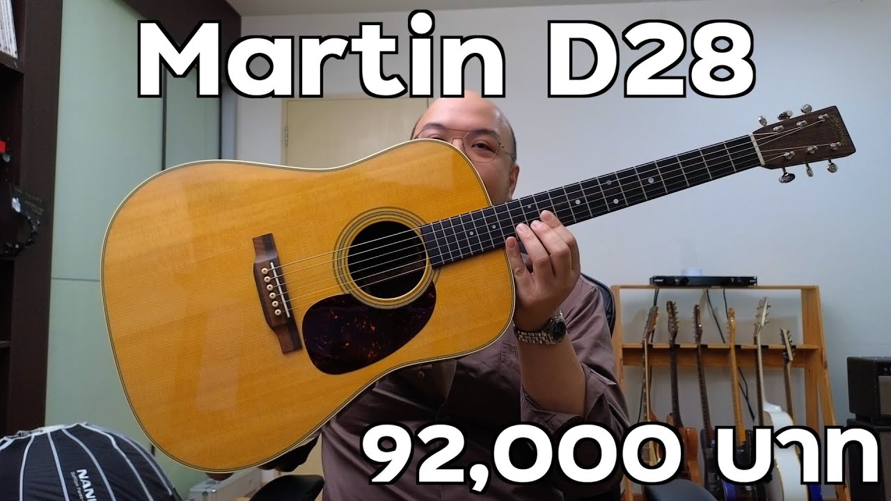 Martin D28 - 92,000 บาท