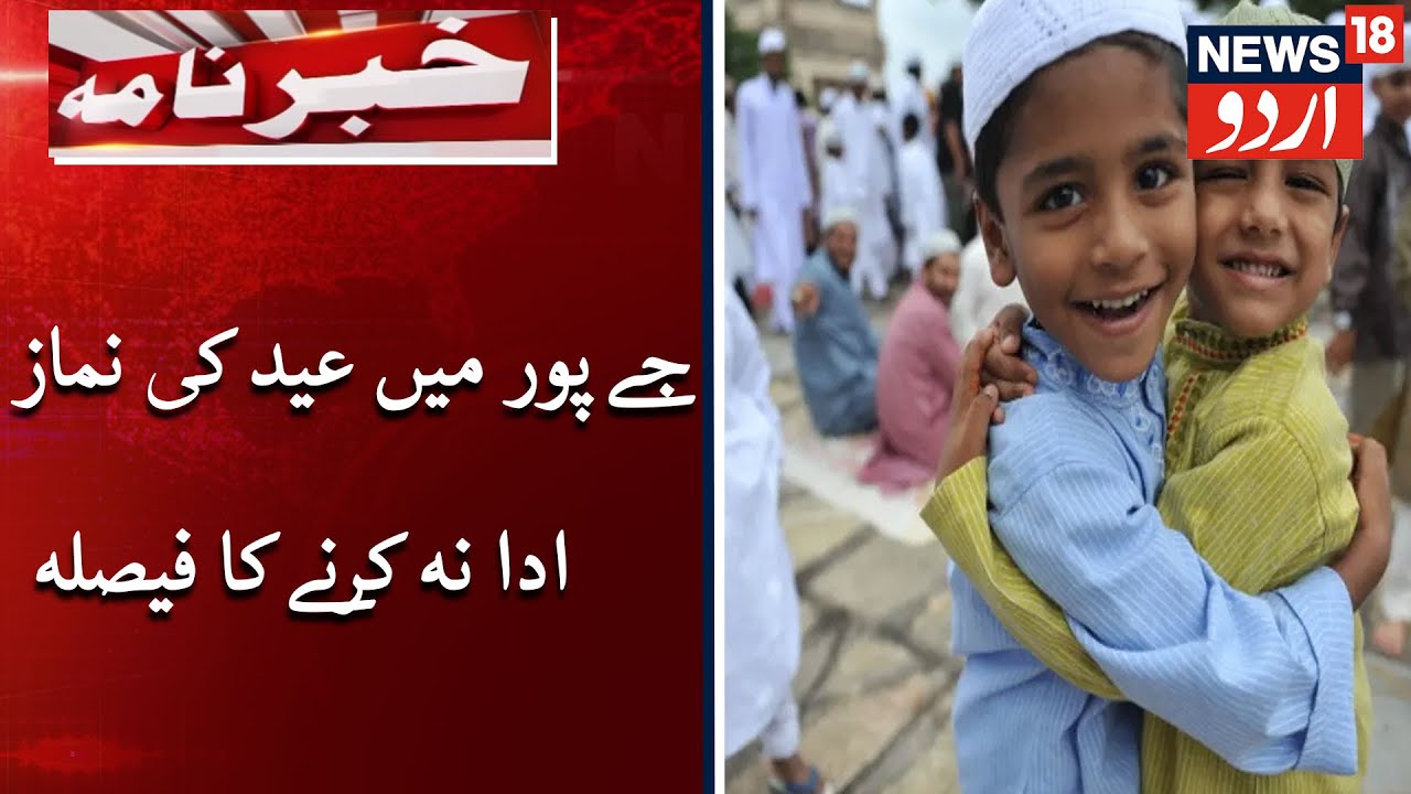 Jaipur Muslims Not To Offer Namaz Of Eid Amid Lockdown | جے پور میں عید کی نماز ادا نہ کرنے کا فیصلہ