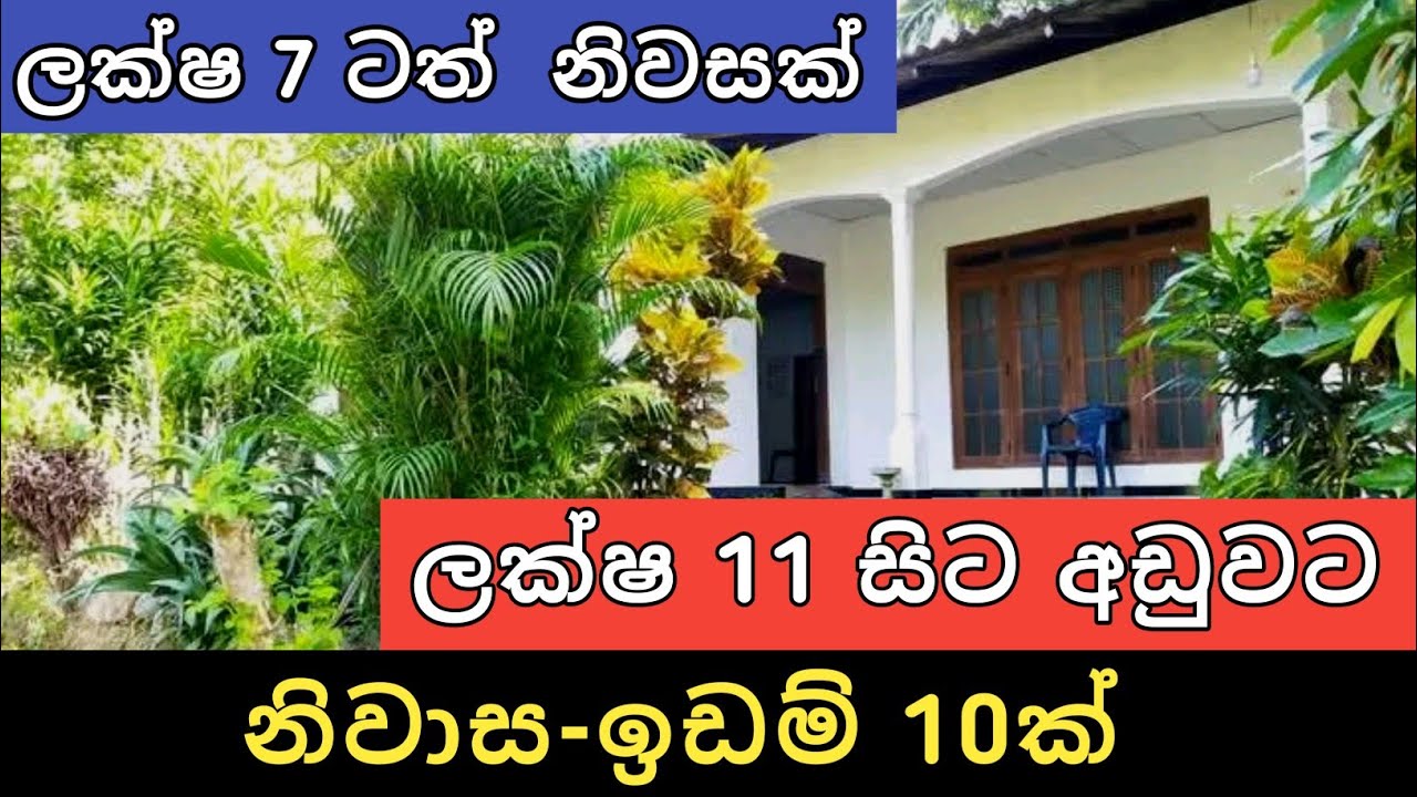 ලක්ෂ 11 සිට අඩුවට ඉඩම් නිවාස 10ක් | Aduwata idam gewal | House for sale | Land sell | Ikman selling