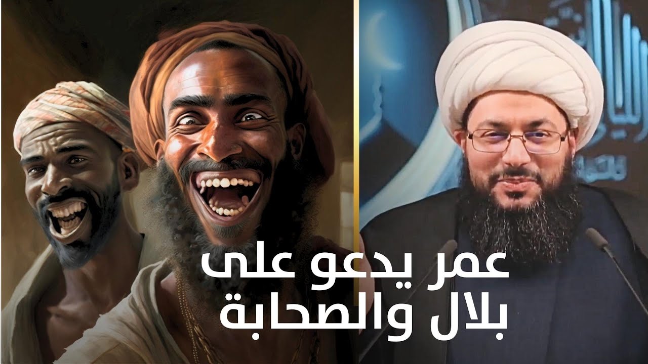 علاقة بلال بن رباح المتوترة بعمر بن الخطاب