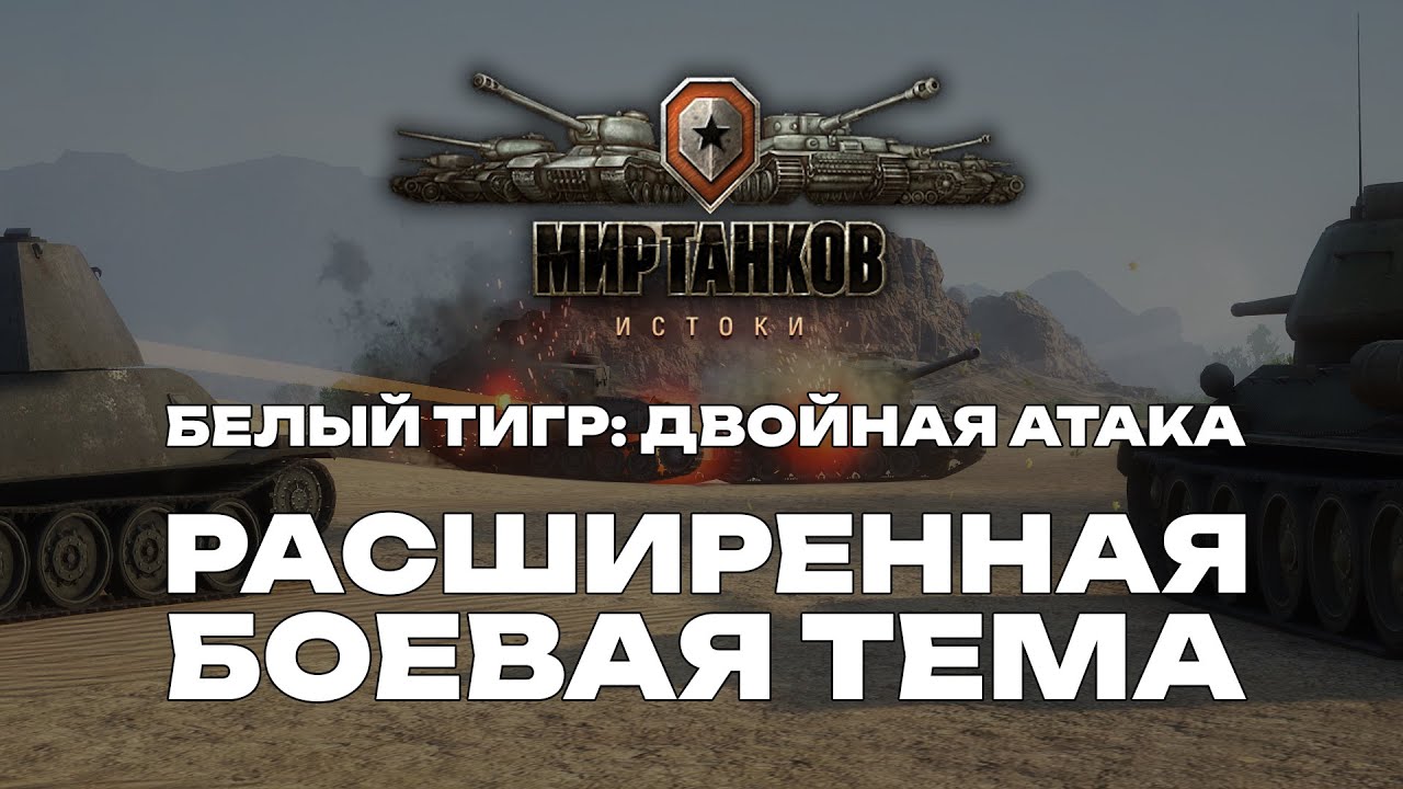 Мир Танков: Истоки - Белый Тигр: Двойная Атака | Расширенная боевая тема