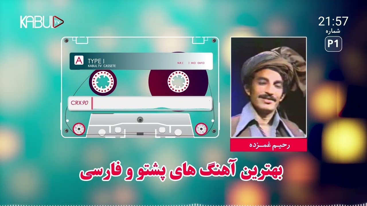 بهترین آهنگ های افغانی پشتو و فارسی به صدای رحیم غمزده | Rahim ghamzada best songs