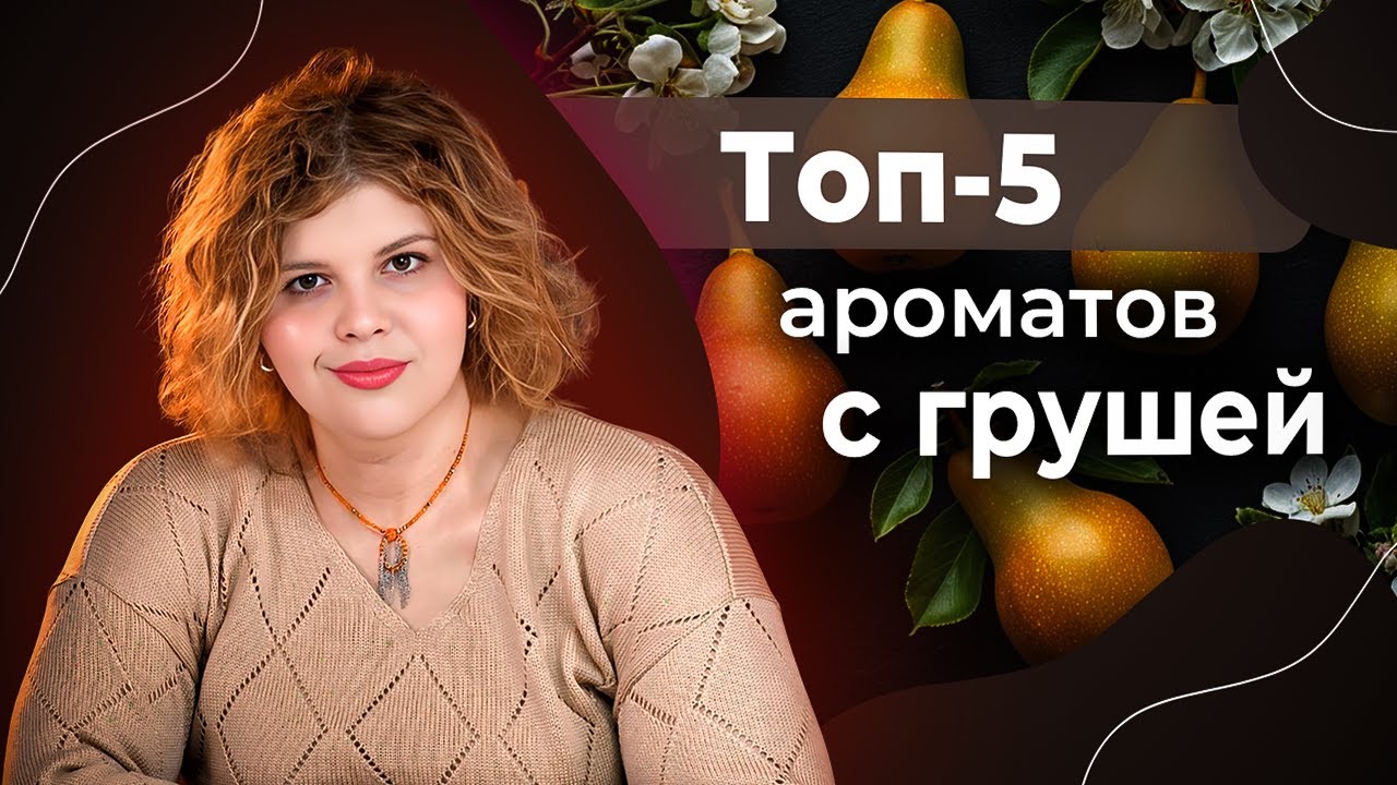 Ароматы с грушей, которые стоит попробовать