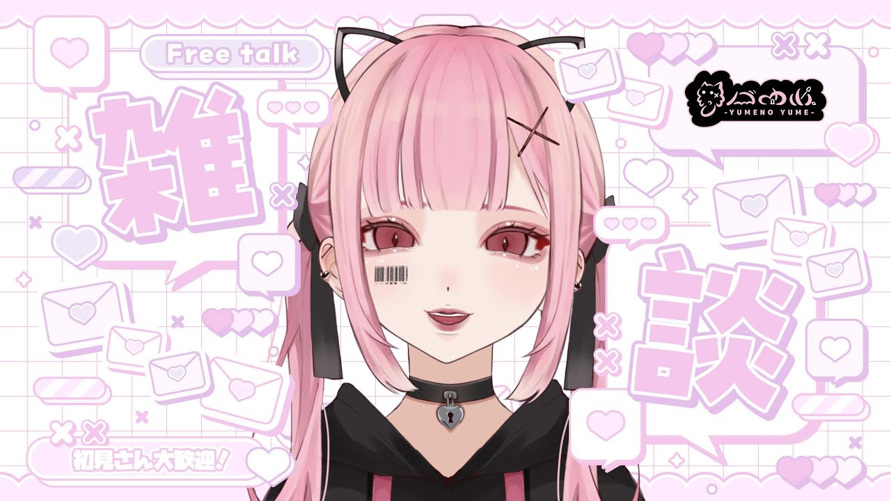 【雑談】初見さん大歓迎！！のんびり一緒にお喋りしよ！【VTuber/夢ノゆめ】