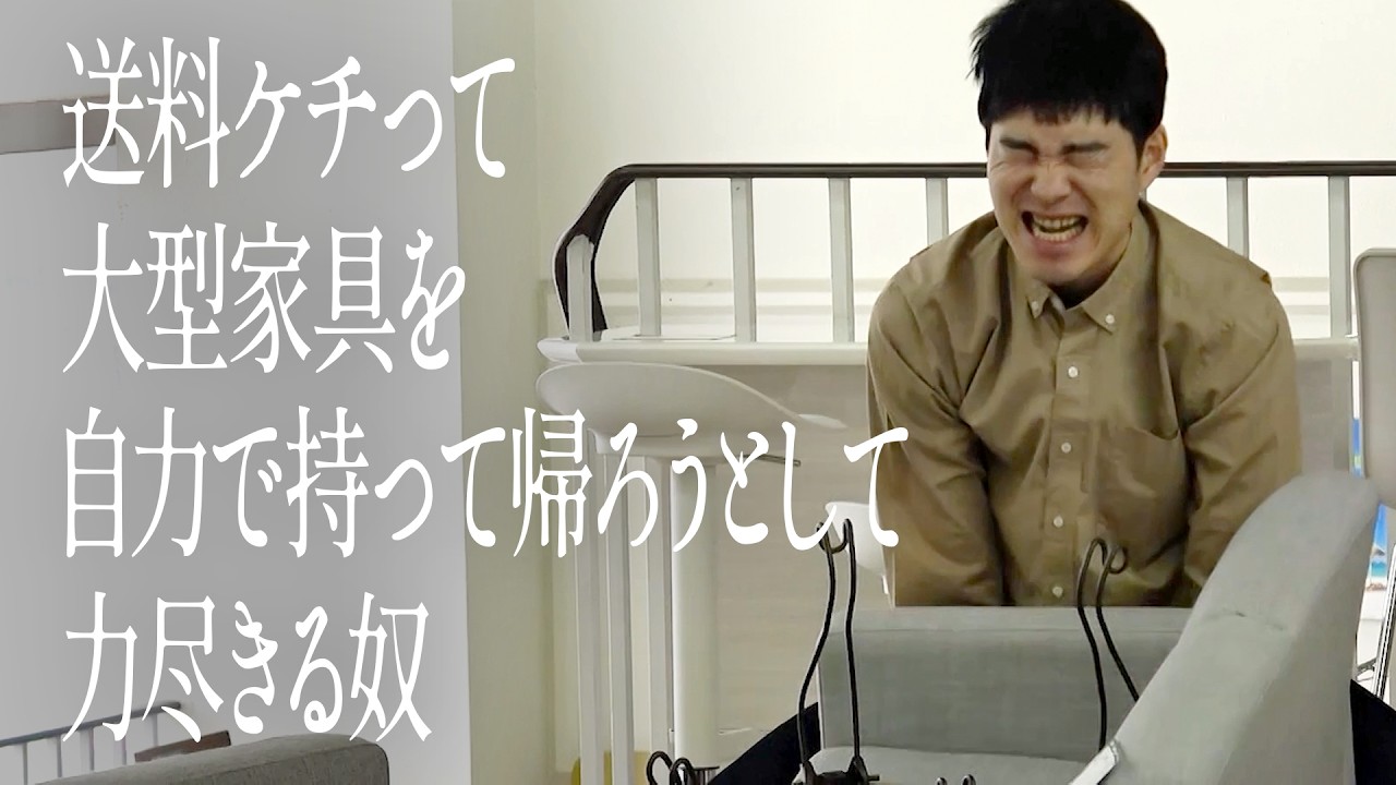 送料ケチって大型家具を自力で持って帰ろうして力尽きる奴