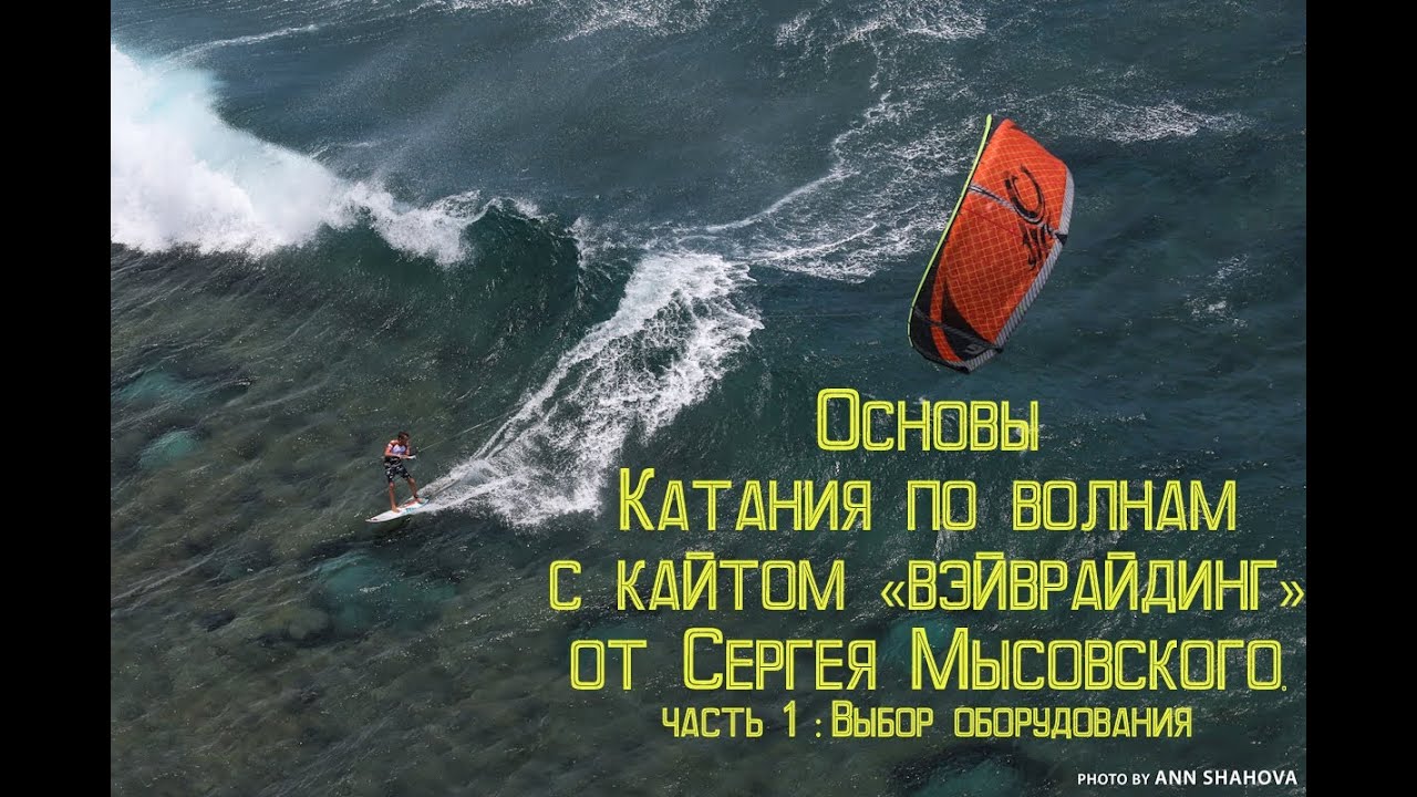 КАЙТСЕРФИНГ "ВЕЙВРАЙДИНГ" ОБУЧЕНИЕ ОТ СЕРГЕЯ МЫСОВСКОГО. Часть 1: Выбор оборудования