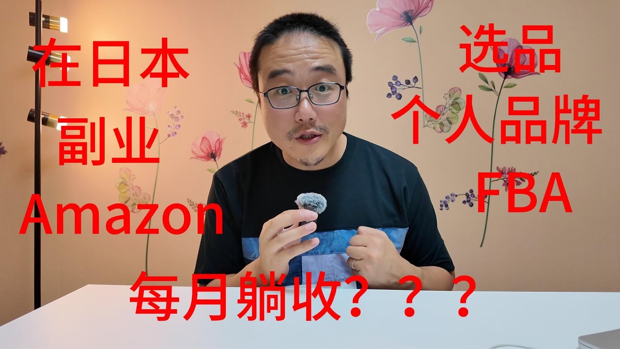 在日本如何运营亚马逊，作为副业，每月躺赚？？？干货满满