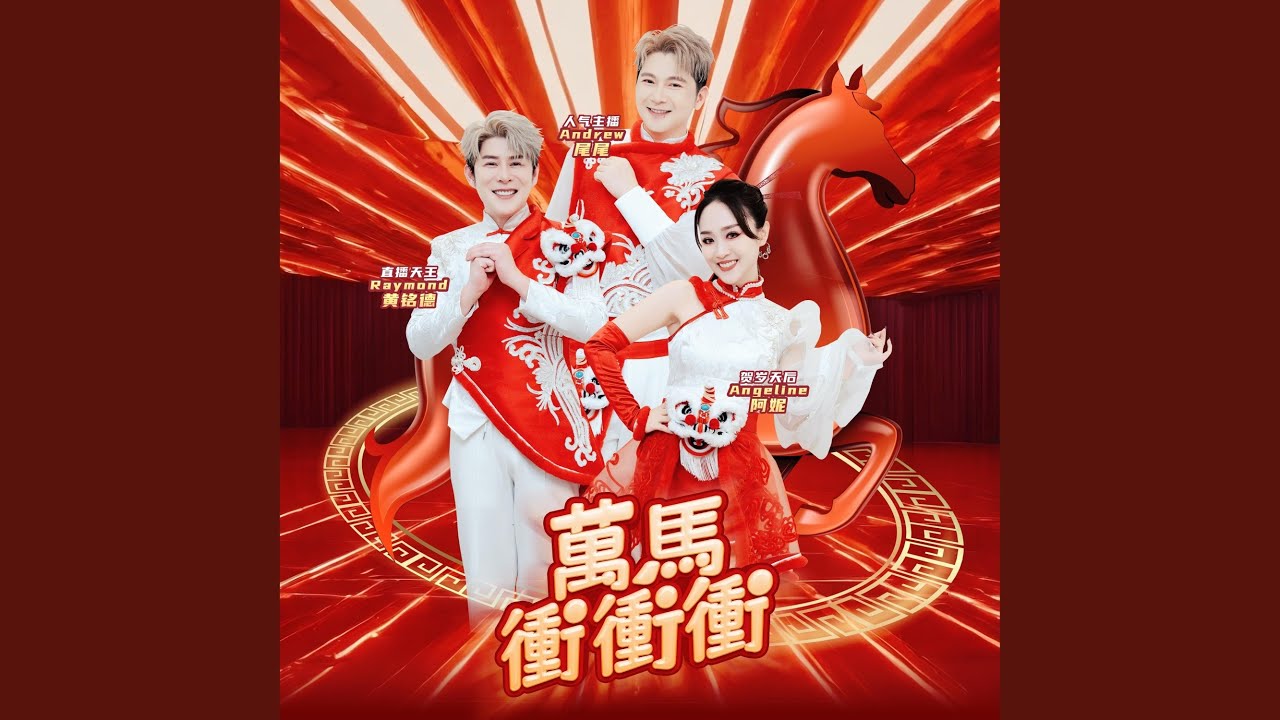 万马冲冲冲