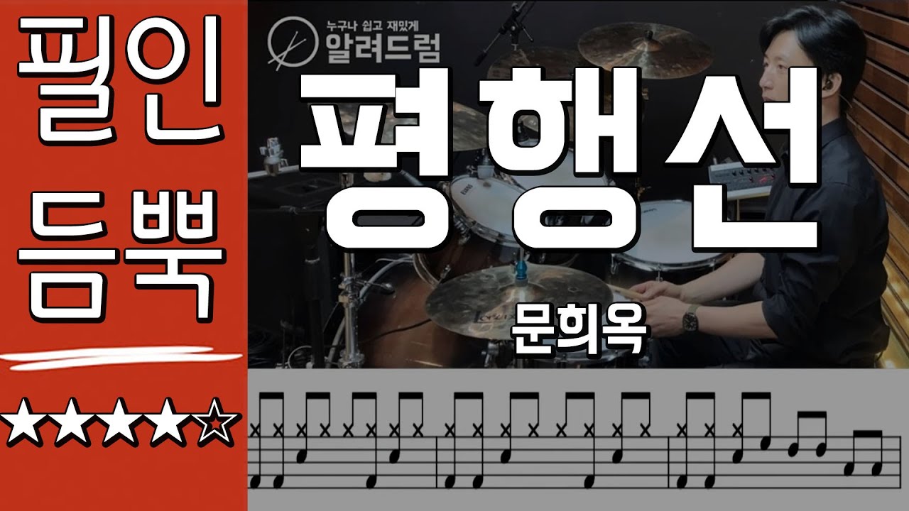 평행선(필인듬뿍) - 문희옥 DRUM COVER