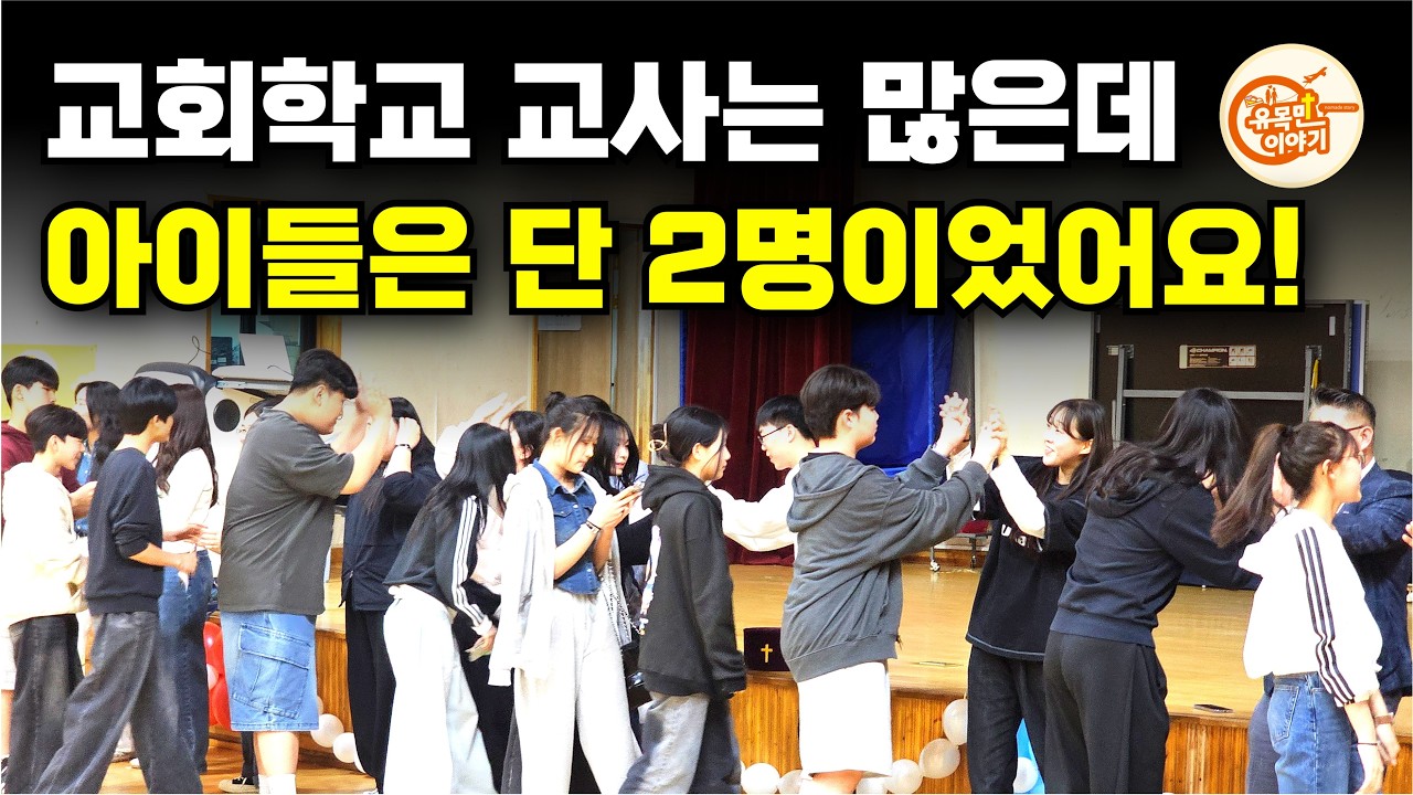 농촌 작은 교회들, 교회학교를 이렇게 살려냈습니다!  [보령 더커마을] #기독교 #크리스천 #예배 #교회