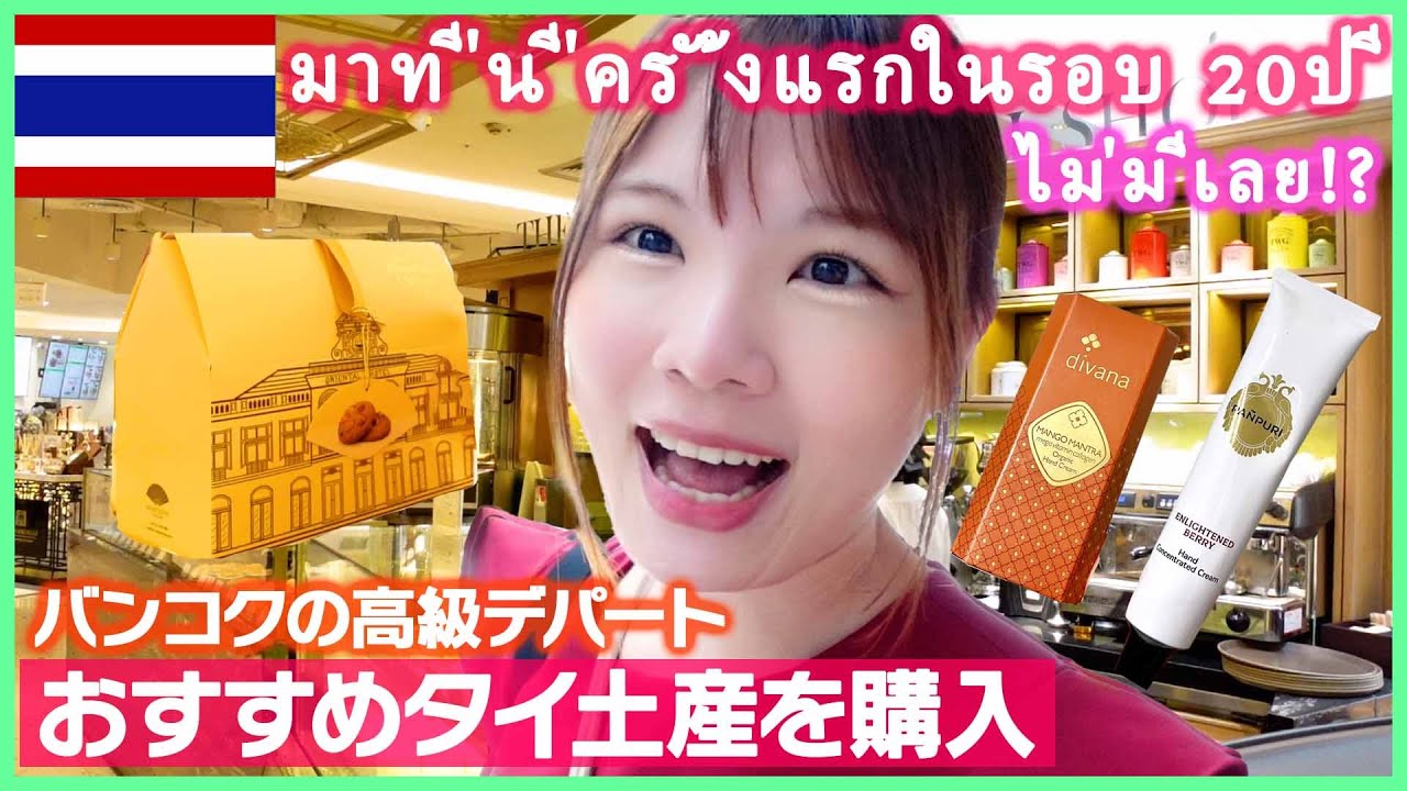 【タイ旅行VLOG】バンコクの高級デパートで爆買い！人気コスメやお菓子などを厳選