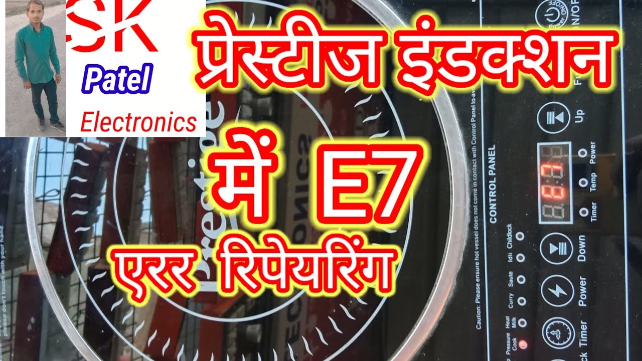 🌹🌹प्रेस्टीज इंडक्शन मे E7 एरर / प्रेस्टीज इंडक्शन रिपेयरिंग l इंडक्शन रिपेयरिंग🌹🌹SKPatel Electronic