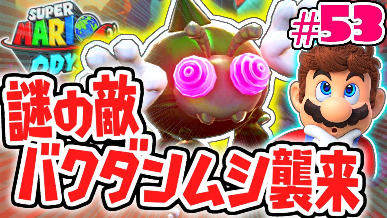 爆発する謎のムシを使いこなせ!!失われた国を攻略!!世界で実況Part53【スーパーマリオオデッセイ】
