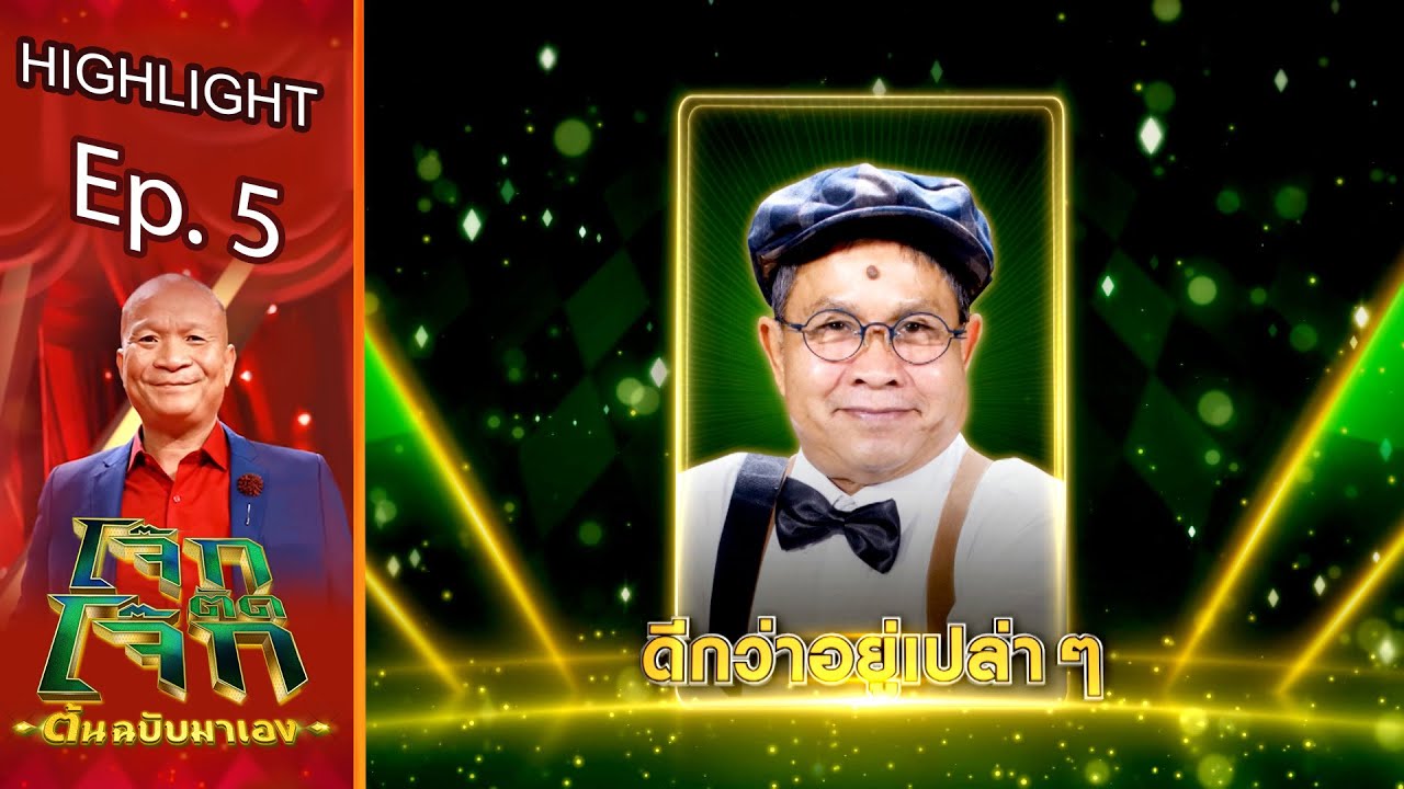 ดีกว่าอยู่เปล่าๆ - เด๋อดอกสะเดา | โจ๊กตัดโจ๊ก ต้นฉบับมาเอง