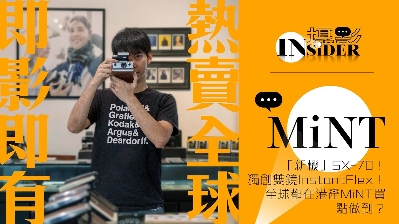 【專訪】全球都在這裏買SX-70！港產MiNT自製獨特即影即有相機，穩佔巿場超過10年，是怎樣做到？