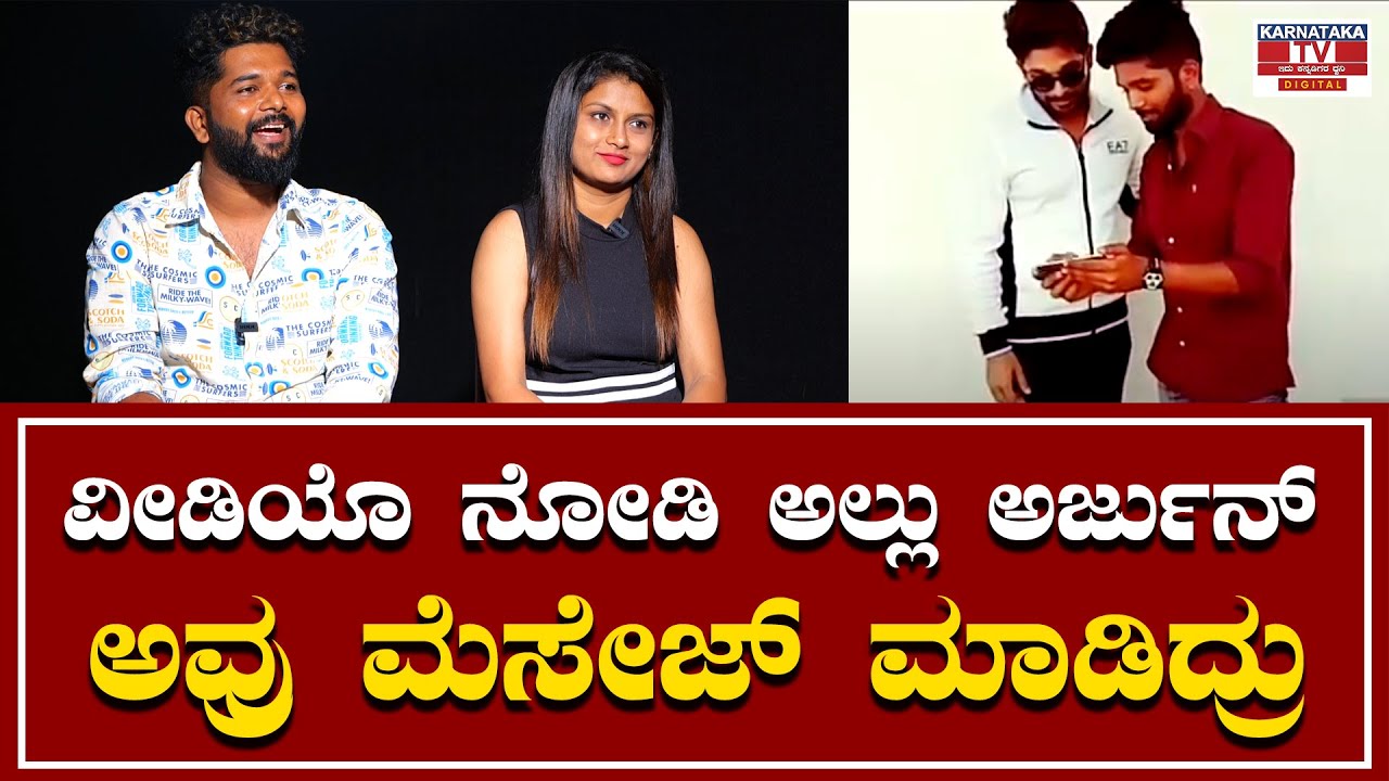 Allu Raghu & Sushmitha : ವೀಡಿಯೊ ನೋಡಿ ಅಲ್ಲು ಅರ್ಜುನ್ ಅವ್ರು ಮೆಸೇಜ್ ಮಾಡಿದ್ರು | Interview | Karnataka TV
