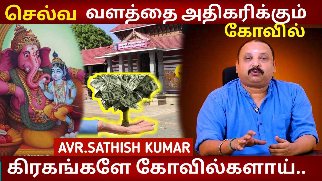 நூதனமான அதிசய கோவில் | Astrology in Tamil | AVR Sathish Kumar | Malliyoor Sri Maha Ganapathi Temple