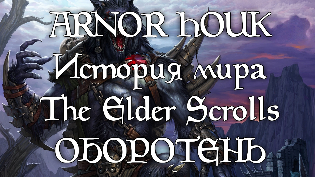 История мира The Elder Scrolls - Оборотень