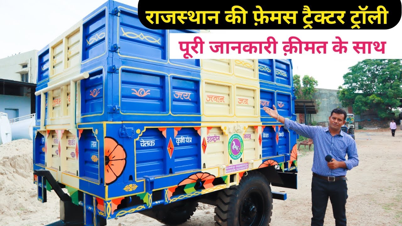 राजस्थान की फ़ेमस ट्रैक्टर ट्रॉली की पूरी जानकारी क़ीमत के साथ | Tractor Trolley का कारखाना