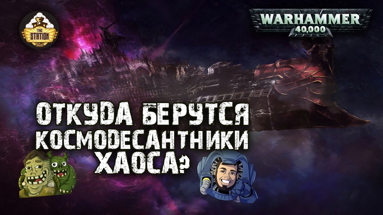 Былинный сказ | Warhammer 40k | В бездну. Abyssal Crusade