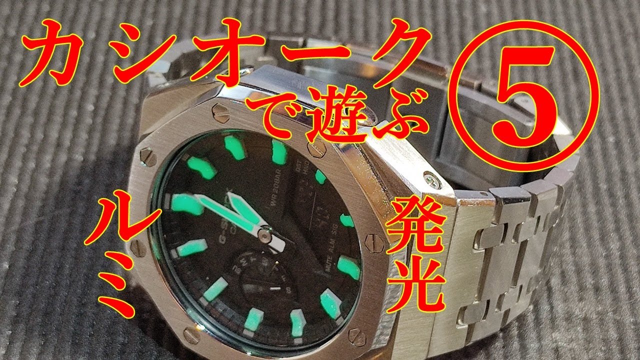 【腕時計】カシオークで遊ぶ⑤　ルミ発光させてみた　GA2100   GA2110　カシオークカスタム  Ｇショック