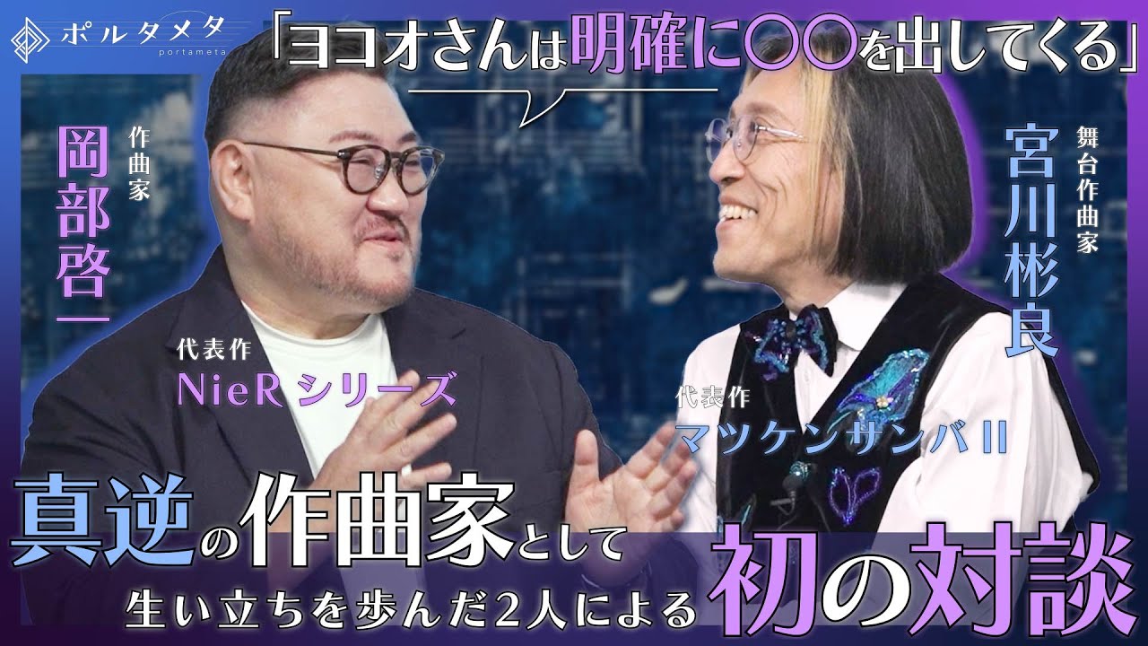 【ポルタメタ特別企画】NieRシリーズの岡部啓一氏×マツケンサンバⅡの宮川彬良氏　初のスペシャル対談　第1回